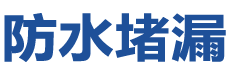 宜春防水补漏公司